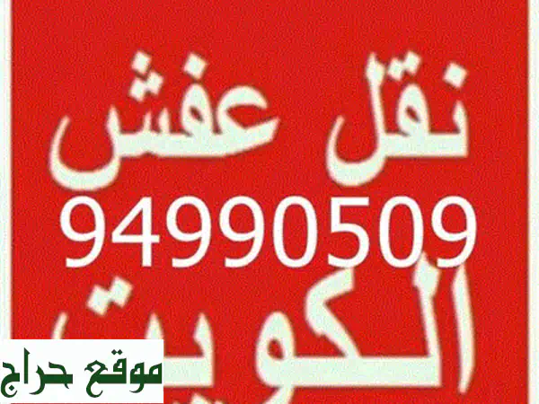 نقل عفش احترافي | فك وتركيب جميع غرف منزلك بأيدي متخصصة