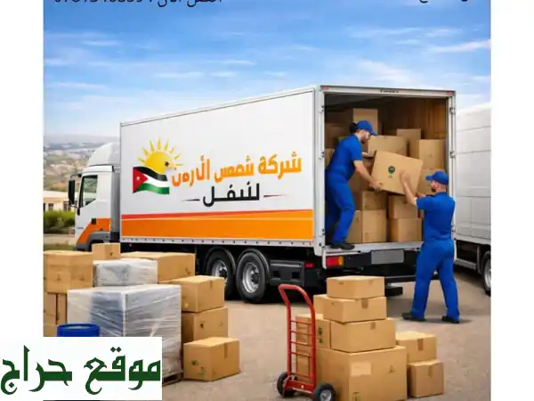 شحن من الأردن إلى السعودية؟ وفّر وقتك ومصاريك مع...