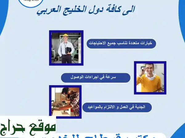 مكتب قرطاج للاستقدام: استقدم أمهر عمالة...