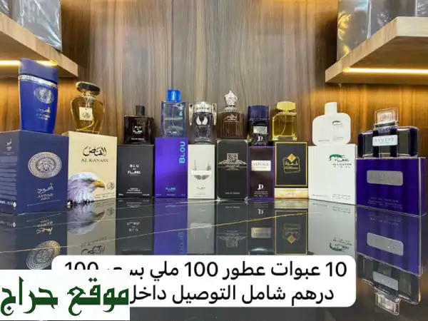 10 عبوات عطور 100 ملي بسعر 100 درهم شامل التوصيل داخل...