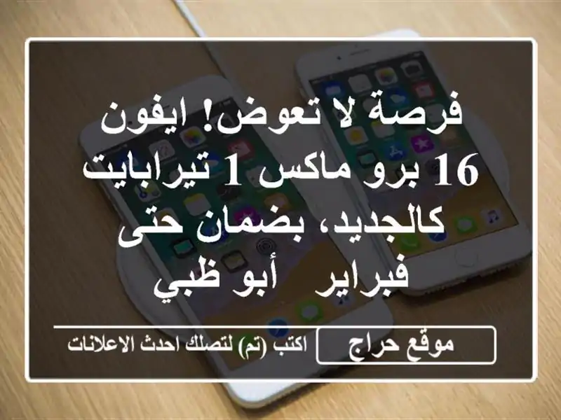 فرصة لا تعوض! ايفون 16 برو ماكس 1 تيرابايت -...
