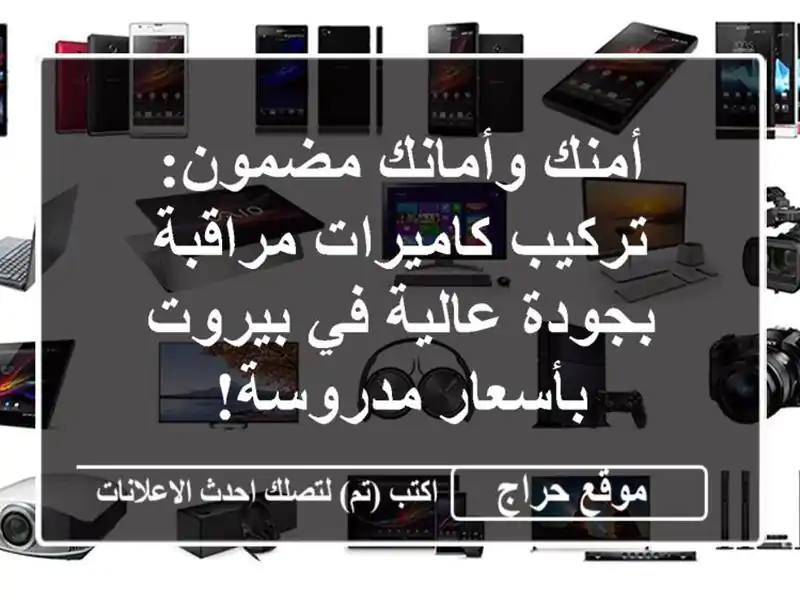 أمنك وأمانك مضمون: تركيب كاميرات مراقبة بجودة عالية...