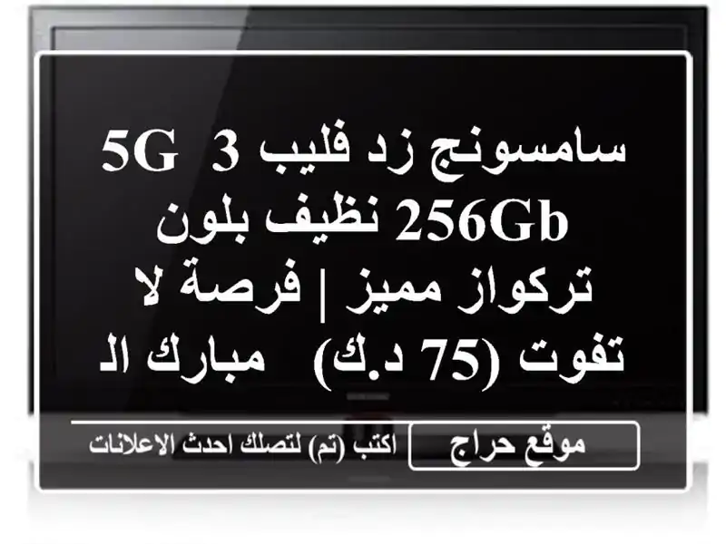 سامسونج زد فليب 3 5G 256GB نظيف بلون تركواز مميز | فرصة...