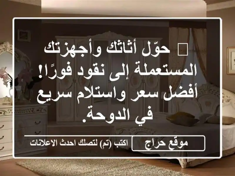 💸 حوّل أثاثك وأجهزتك المستعملة إلى نقود فورًا!...