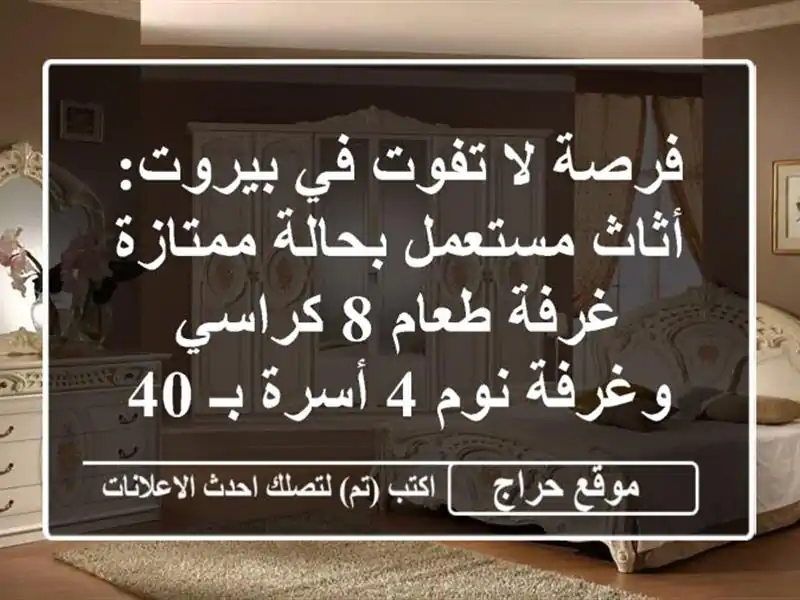 فرصة لا تفوت في بيروت: أثاث مستعمل بحالة ممتازة -...