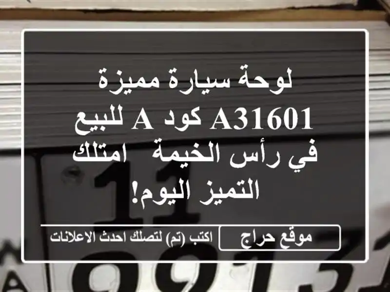لوحة سيارة مميزة A31601 كود A للبيع في رأس الخيمة -...