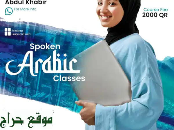 تحدث العربية بثقة في قطر: دورات محادثة...