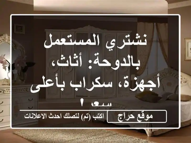 نشتري المستعمل بالدوحة: أثاث، أجهزة، سكراب بأعلى سعر!