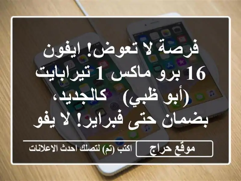 فرصة لا تعوض! ايفون 16 برو ماكس 1 تيرابايت (أبو ظبي)...