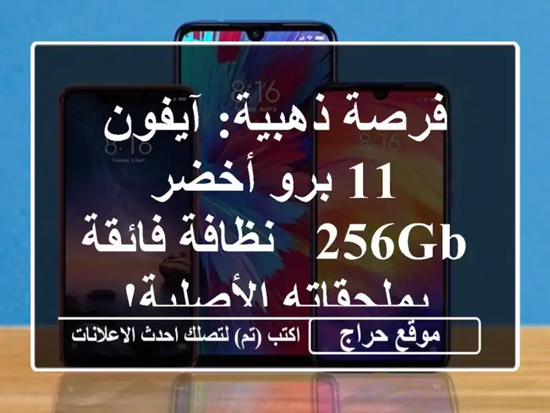 فرصة ذهبية: آيفون 11 برو أخضر 256GB - نظافة فائقة...