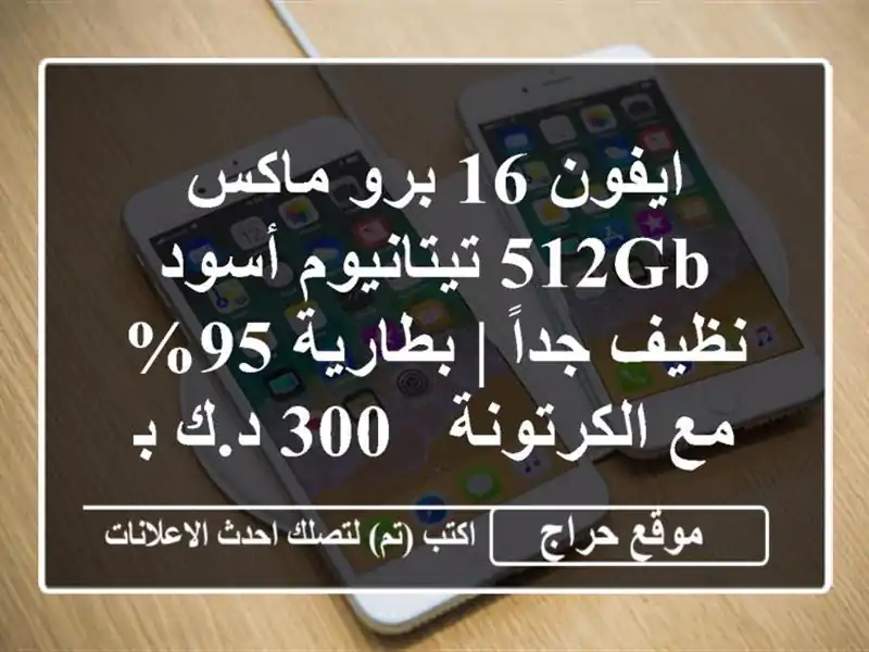 ايفون 16 برو ماكس 512GB تيتانيوم أسود نظيف جداً | بطارية...