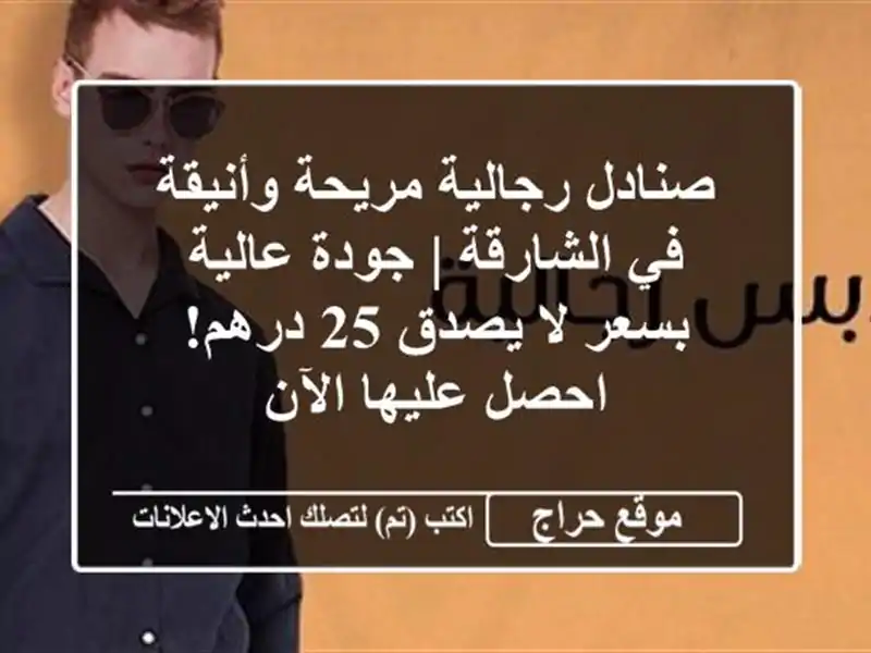 صنادل رجالية مريحة وأنيقة في الشارقة | جودة عالية...