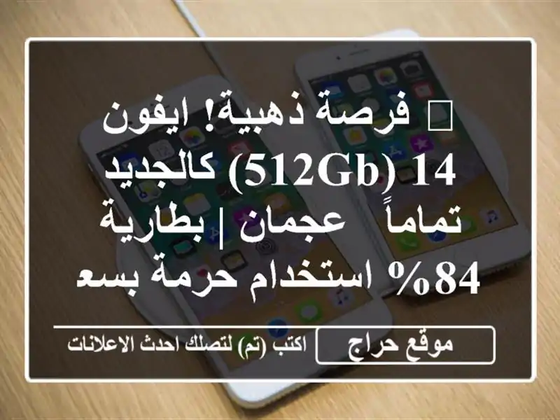 🔥 فرصة ذهبية! ايفون 14 (512GB) كالجديد تماماً - عجمان...