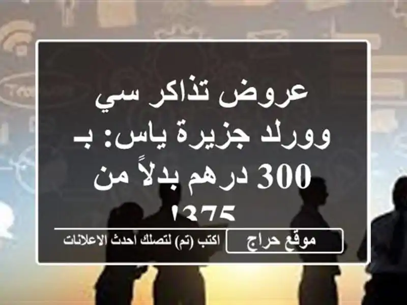 عروض تذاكر سي وورلد جزيرة ياس: بـ 300 درهم بدلاً من 375!