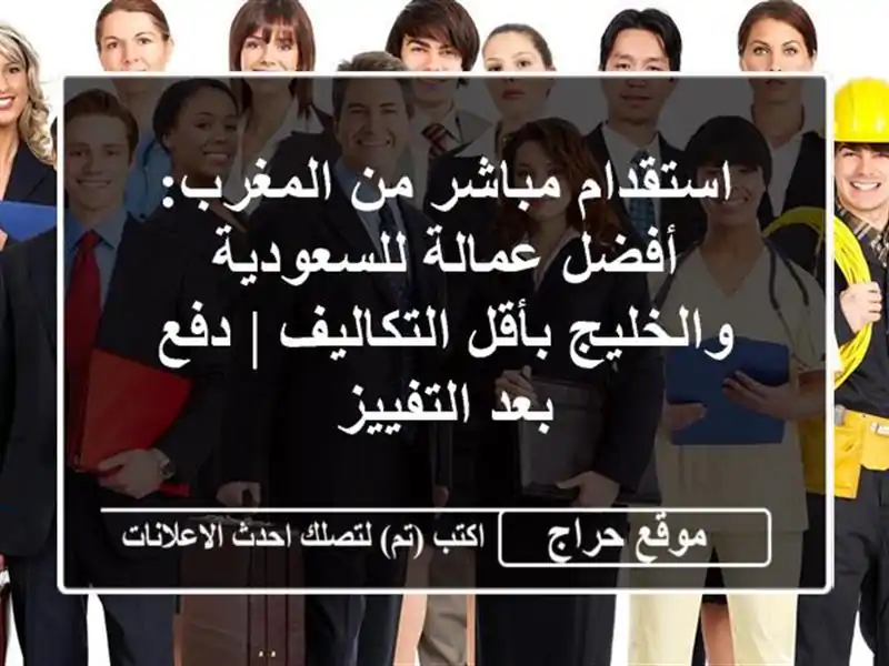 استقدام مباشر من المغرب: أفضل عمالة للسعودية...