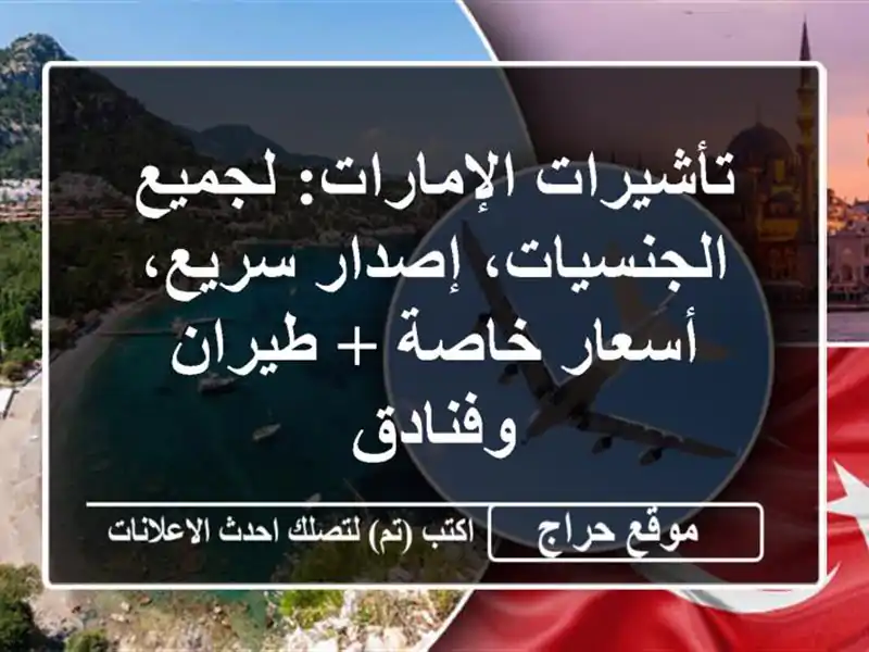 تأشيرات الإمارات: لجميع الجنسيات، إصدار سريع،...