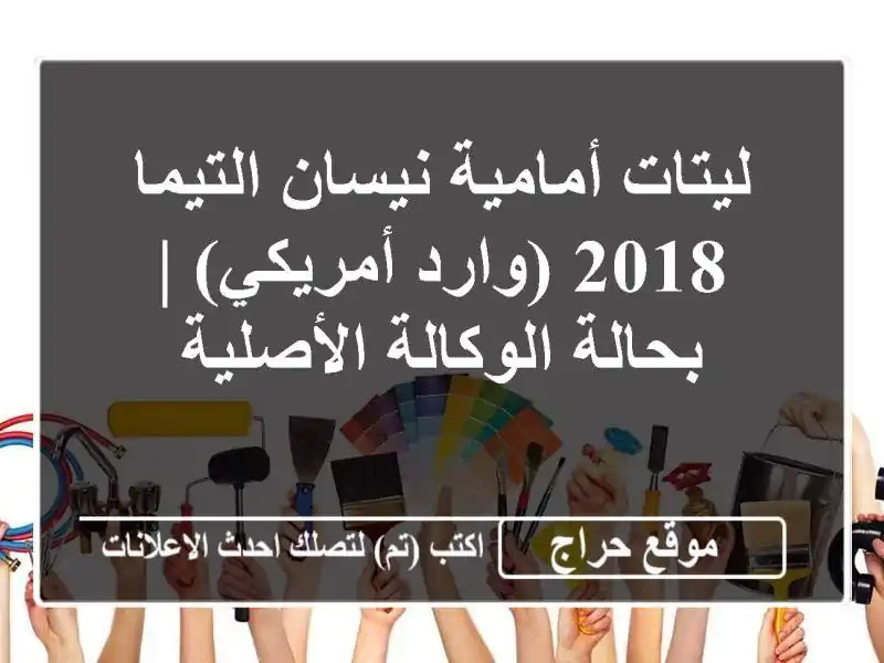 ليتات أمامية نيسان التيما 2018 (وارد أمريكي) |...