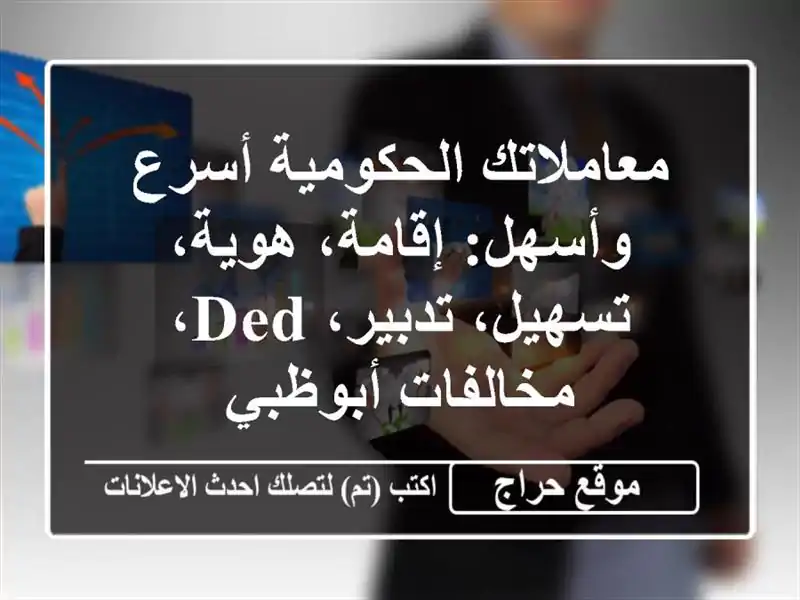 معاملاتك الحكومية أسرع وأسهل: إقامة، هوية، تسهيل، تدبير، DED، مخالفات أبوظبي
