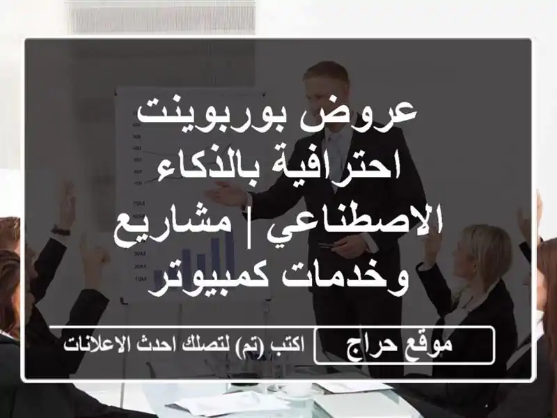 عروض بوربوينت احترافية بالذكاء الاصطناعي |...