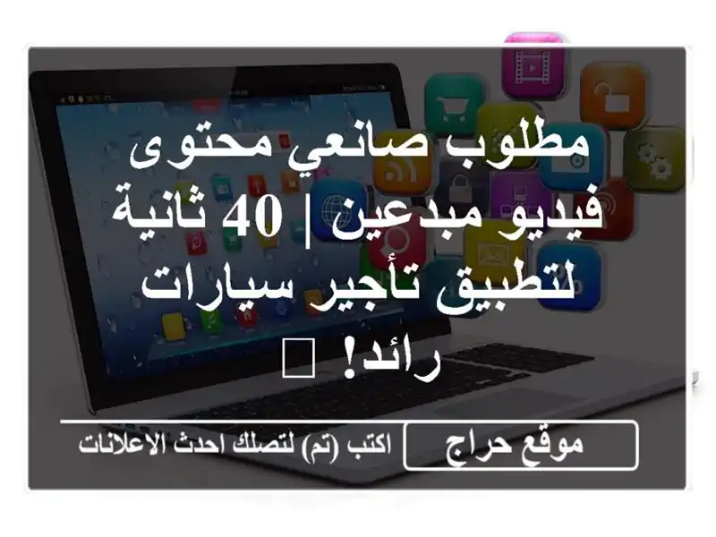مطلوب صانعي محتوى فيديو مبدعين | 40 ثانية لتطبيق...