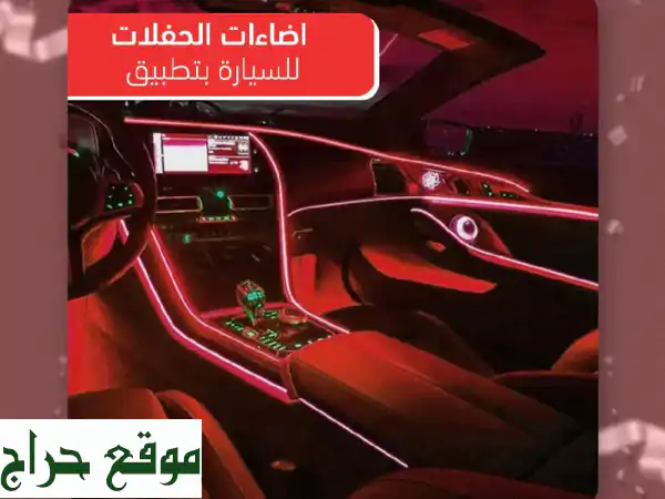 إضاءة ذكية LED: غير أجواء غرفتك أو سيارتك! تحكم...