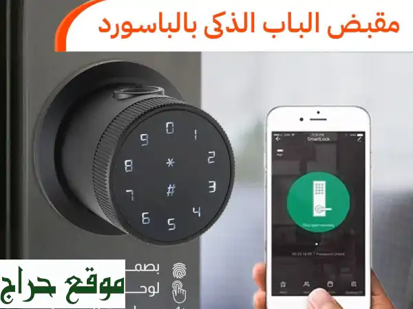 مقبض باب ذكي شامل: بصمة، تطبيق، باسوورد، مفتاح - أمان وراحة بـ 250 درهم توصيل مجاني!