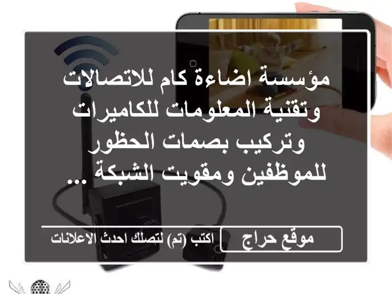 مؤسسة اضاءة كام للاتصالات وتقنية المعلومات...