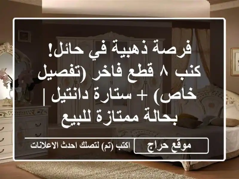 فرصة ذهبية في حائل! كنب ٨ قطع فاخر (تفصيل خاص) +...