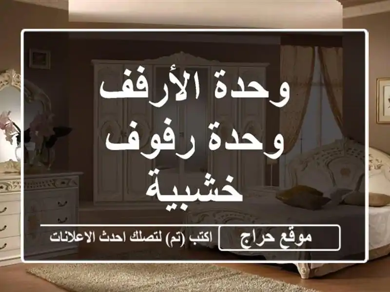 وحدة الأرفف وحدة رفوف خشبية