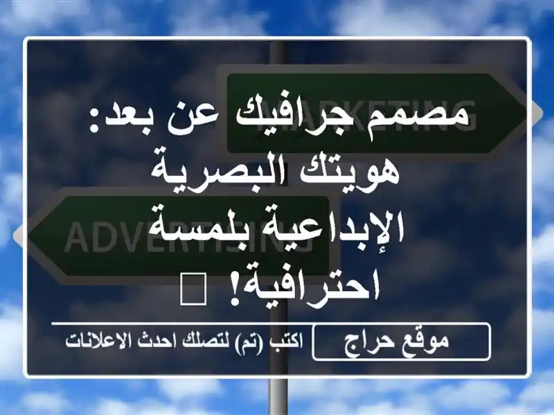 مصمم جرافيك عن بعد: هويتك البصرية الإبداعية...