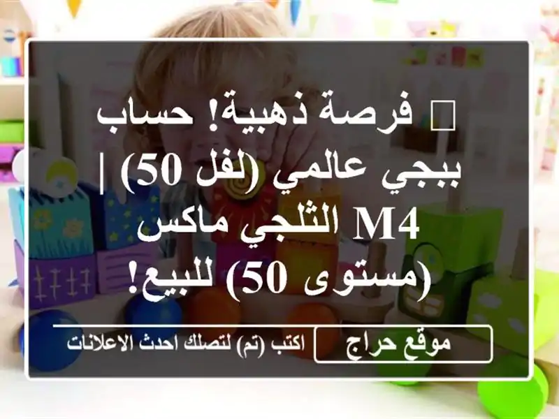 🔥 فرصة ذهبية! حساب ببجي عالمي (لفل 50) | M4 الثلجي...