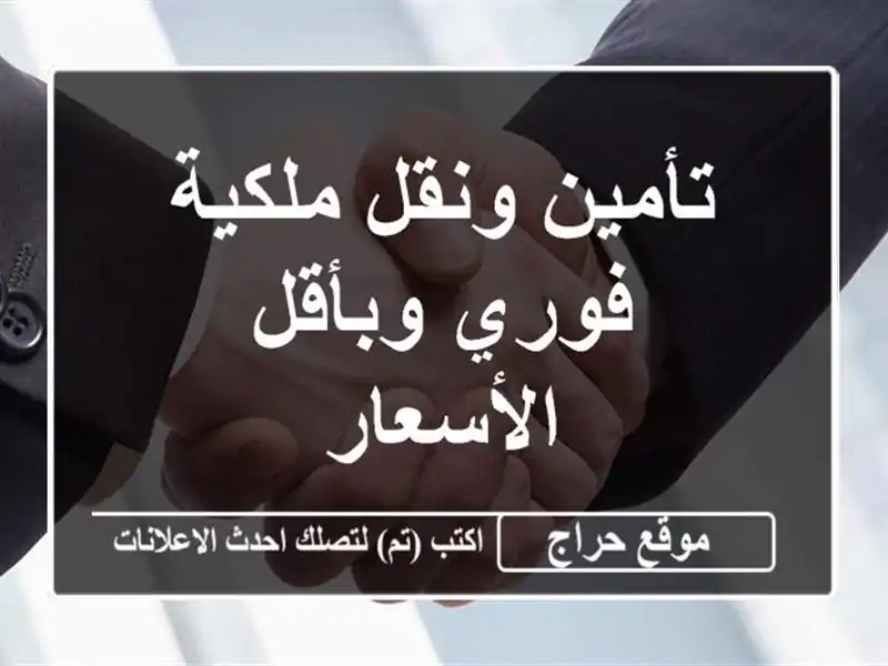 تأمين ونقل ملكية فوري وبأقل الأسعار