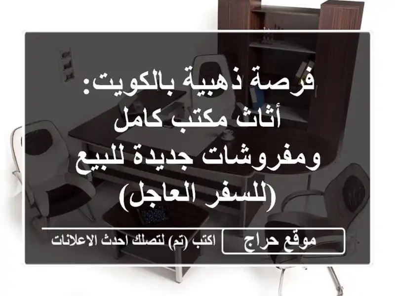 فرصة ذهبية بالكويت: أثاث مكتب كامل ومفروشات...