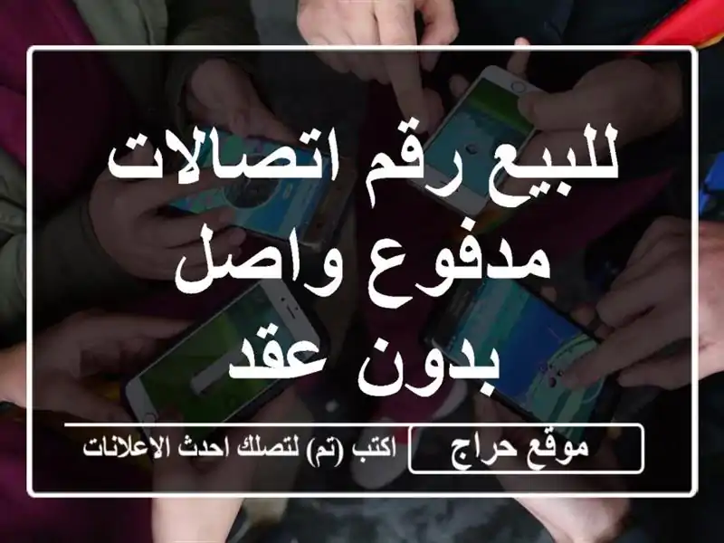 للبيع رقم اتصالات مدفوع واصل بدون عقد