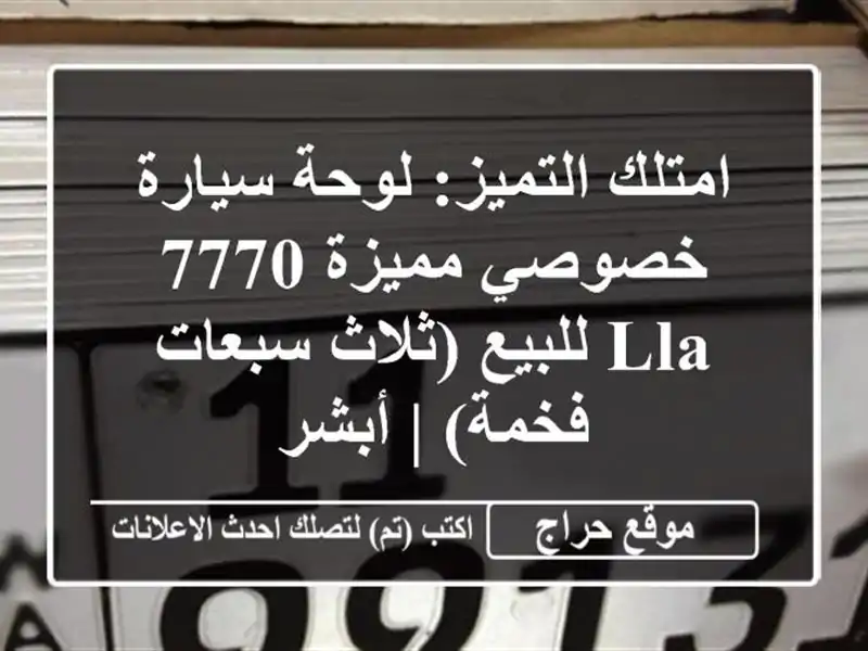 امتلك التميز: لوحة سيارة خصوصي مميزة 7770 LLA للبيع...