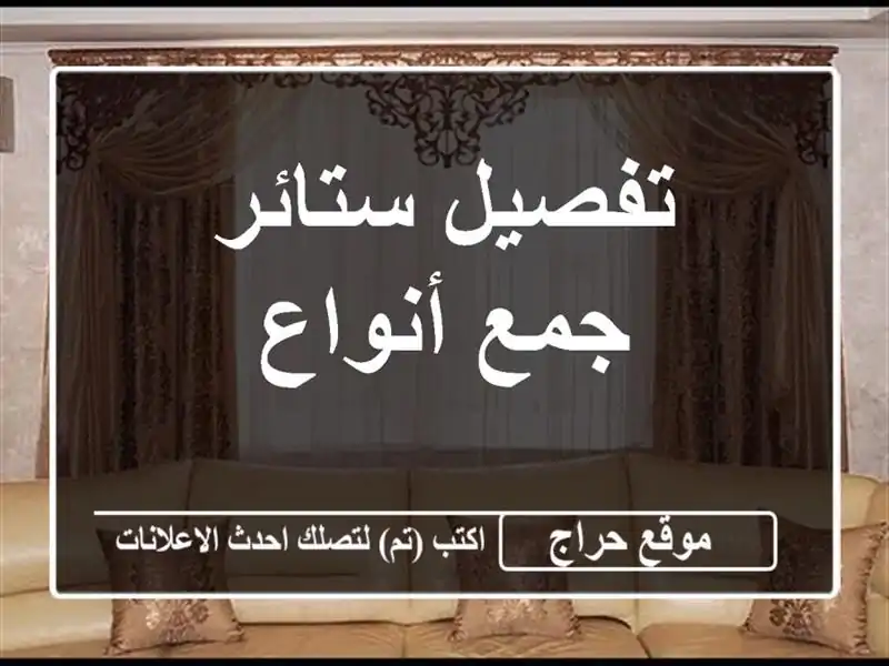 تفصيل ستائر جمع أنواع