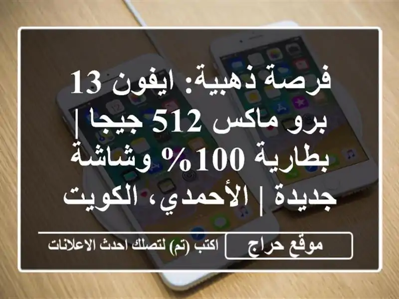 فرصة ذهبية: ايفون 13 برو ماكس 512 جيجا | بطارية 100%...