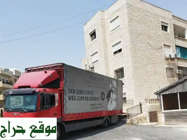 شركة بيت السعادة: نقل أثاث وعفش آمن في الأردن |...