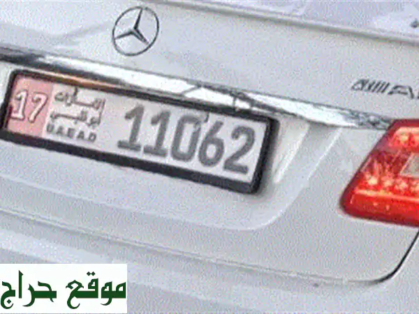 فرصة ذهبية: امتلك رقم لوحة سيارة مميز 11062/17 أبوظبي...
