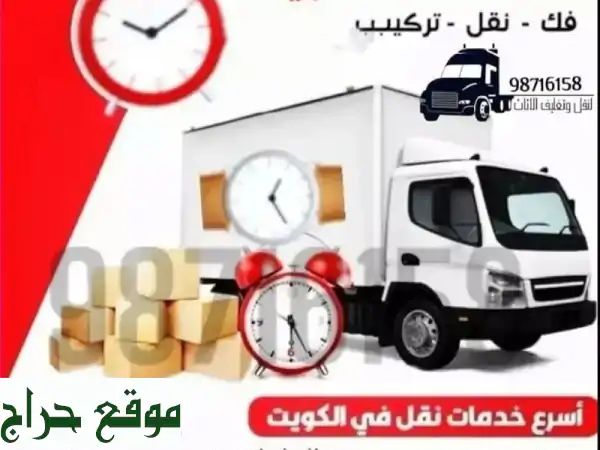 أفضل شركة نقل عفش وفك وتركيب أثاث بالكويت | أسعار لا تقبل المنافسة