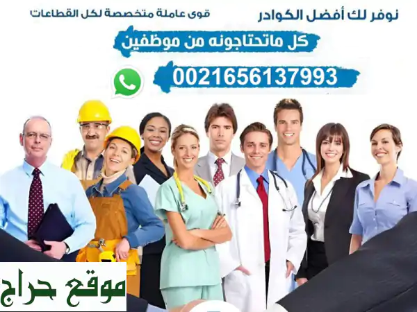 مكتب قرطاج للخدمات: استقدام عمالة تونسية موثوقة |...