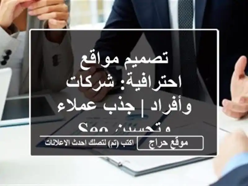 تصميم مواقع احترافية: شركات وأفراد | جذب عملاء وتحسين SEO