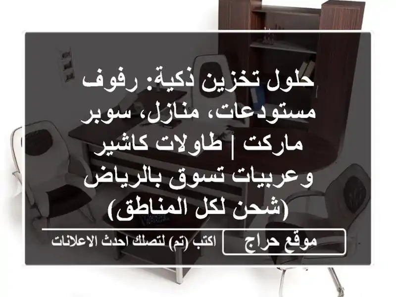 حلول تخزين ذكية: رفوف مستودعات، منازل، سوبر ماركت | طاولات كاشير وعربيات تسوق بالرياض (شحن لكل المناطق)