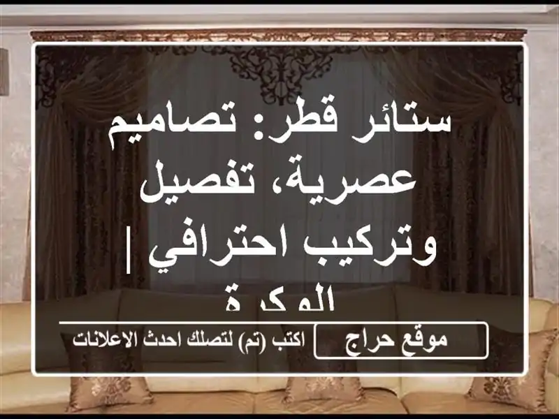 ستائر قطر: تصاميم عصرية، تفصيل وتركيب احترافي | الوكرة
