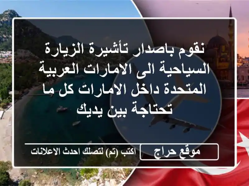 نقوم باصدار تأشيرة الزيارة السياحية الى...