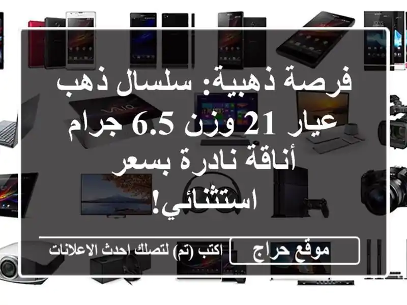فرصة ذهبية: سلسال ذهب عيار 21 وزن 6.5 جرام - أناقة...