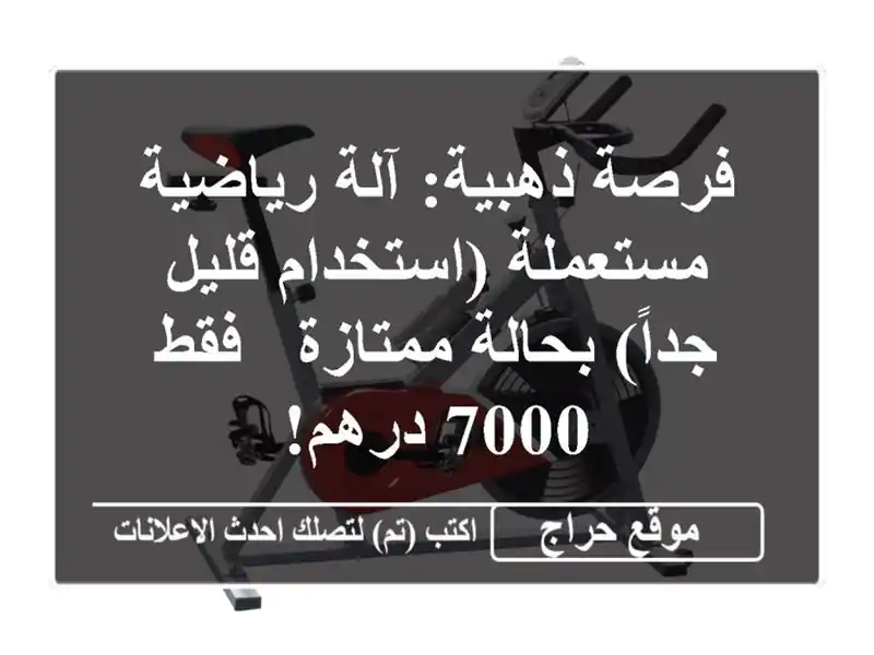 فرصة ذهبية: آلة رياضية مستعملة (استخدام قليل...