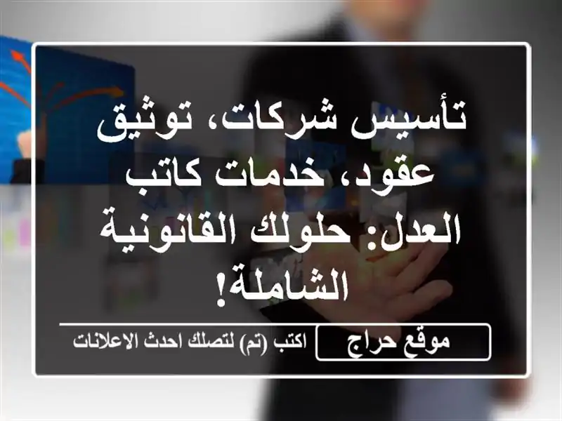 تأسيس شركات، توثيق عقود، خدمات كاتب العدل: حلولك القانونية الشاملة!