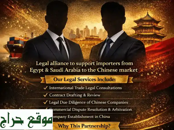 شريكك الموثوق: خدمات قانونية وتجارية لرجال الأعمال...