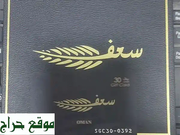 قسيمة شراء سعف 30 ريال: قيمة دائمة ومرونة بلا حدود (بدون تاريخ انتهاء)